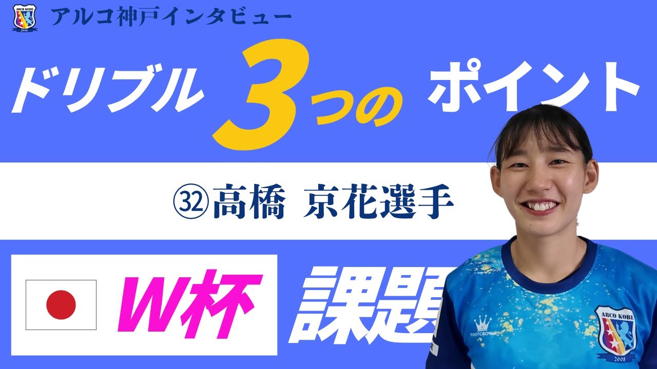 ワールドカップへの課題、ヌルヌルドリブルのポイントは？