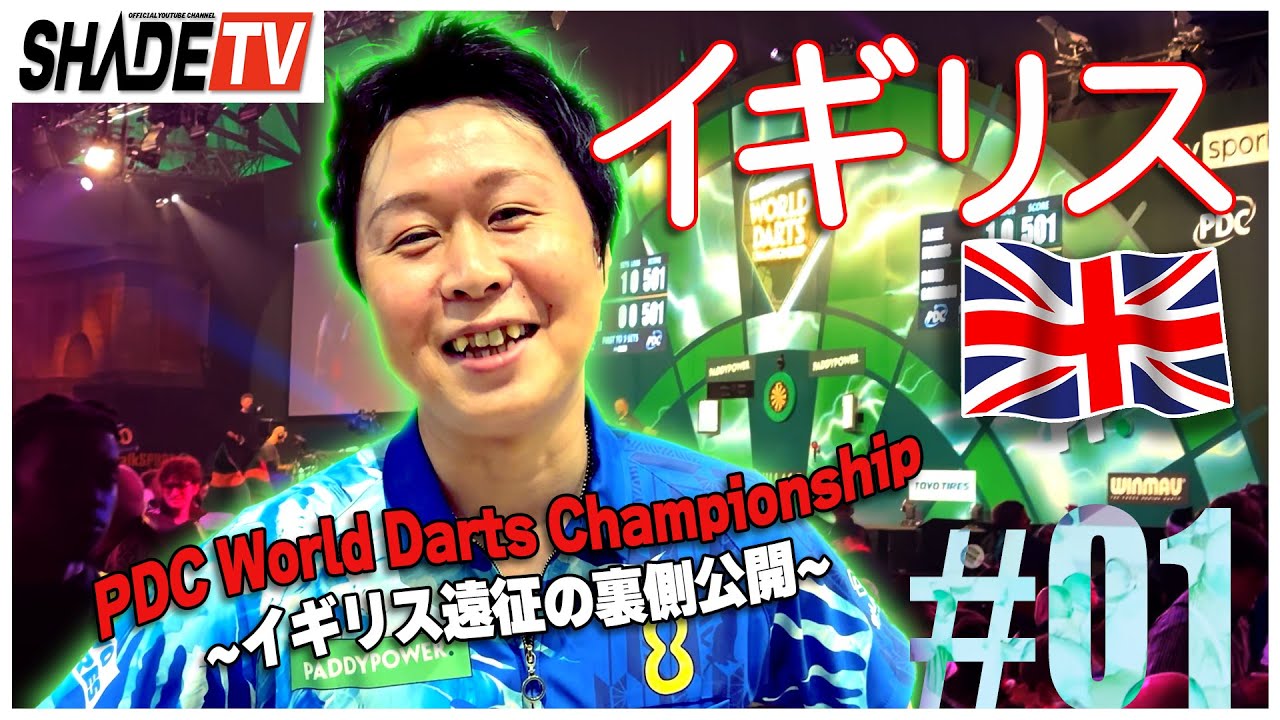 PDC World Darts Championshipに挑む！ #1 村松治樹・後藤智弥・鈴木未来 〜SHADEプレイヤー達の海外遠征〜 イギリス編