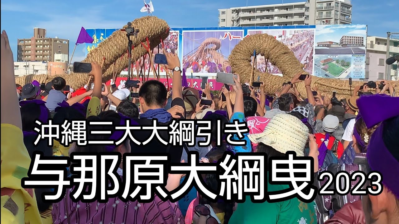 小さな町の大きな綱曳「与那原大綱曳まつり2023」440年余の伝統を誇る沖縄綱引き 4年ぶりの本格開催  [takaren 2023/8/20]
