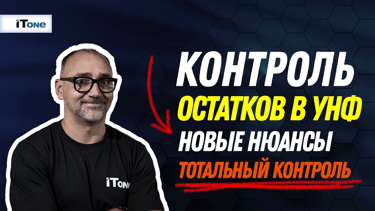 Нюансы контроля остатков в 1С:УНФ -  тотальный контроль