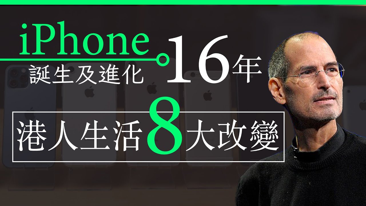 iPhone 誕生及進化 16 年間 港人生活 8 大改變