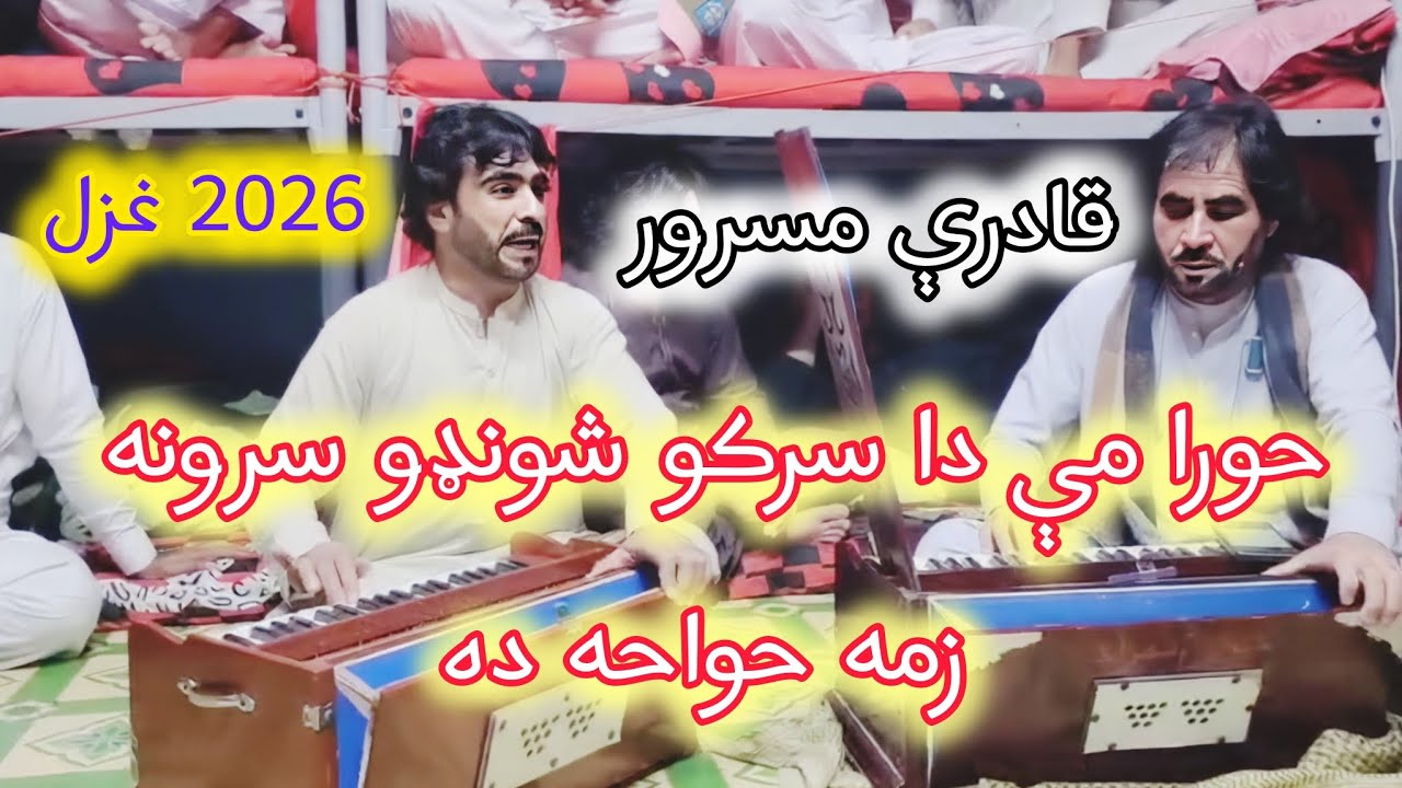 New Pashto Ghazal 2026 | UAE Program | Qadri Masroor | Rabab Tang Takor