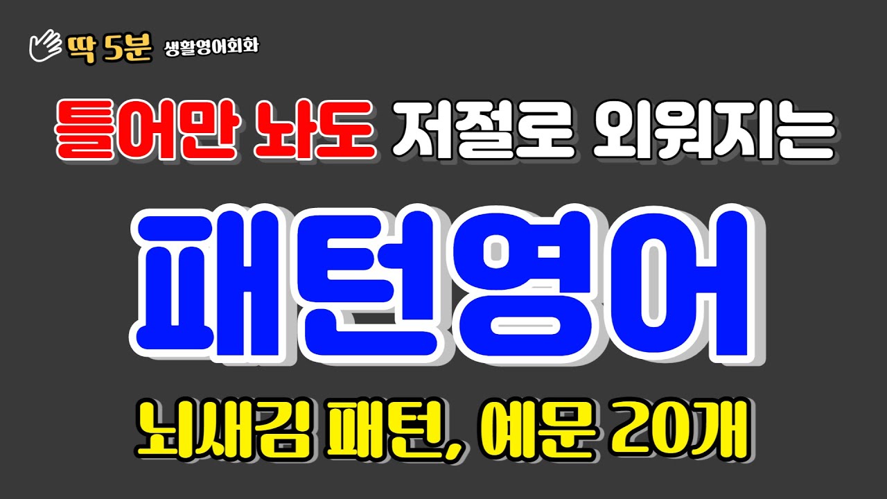 외우지 말고 그냥 뇌에 새깁시다. 패턴당 예문 20개씩 들어보세요!