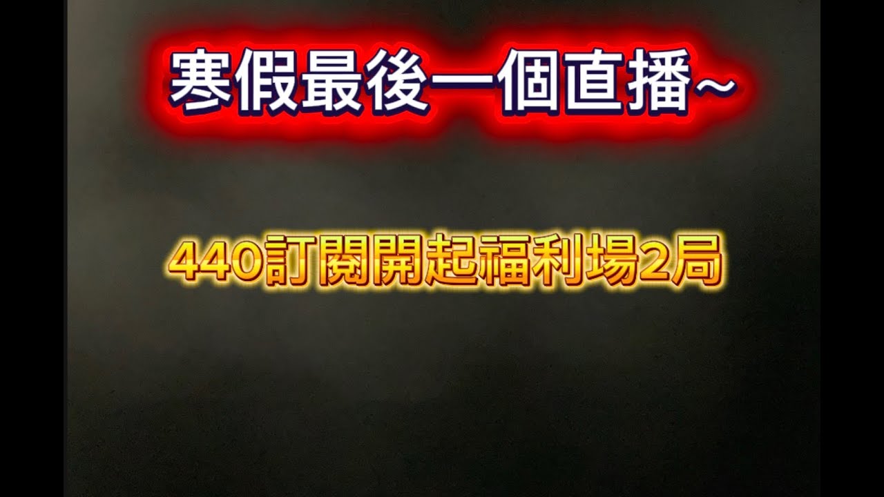 蛋仔派對魚丸直播：寒假最後一個直播，440訂閱開始福利局2局