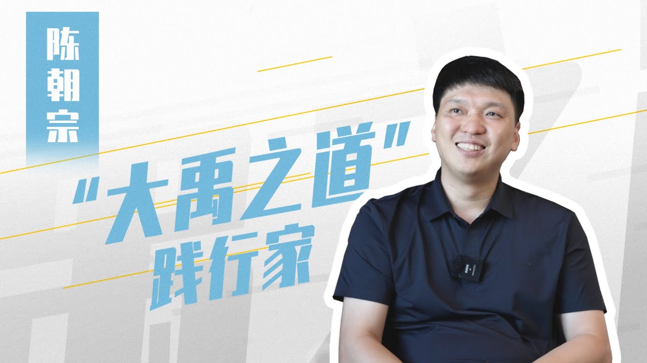 走近&ldquo;大禹之道&rdquo;践行家陈朝宗。从小在父辈创业历程的影响下，他创立自己的公司，一路闯荡、爱拼敢赢、稳扎稳打，诠释着更高维度的传承。#打拼翔安人#创业故事