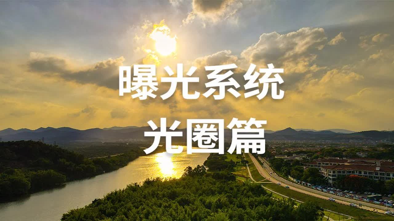 【数码男生在线摄影】佳能单反相机 曝光系统之光圈篇 700D 200D 800D 850D 70D 80D 90D 曝光系统之光圈篇