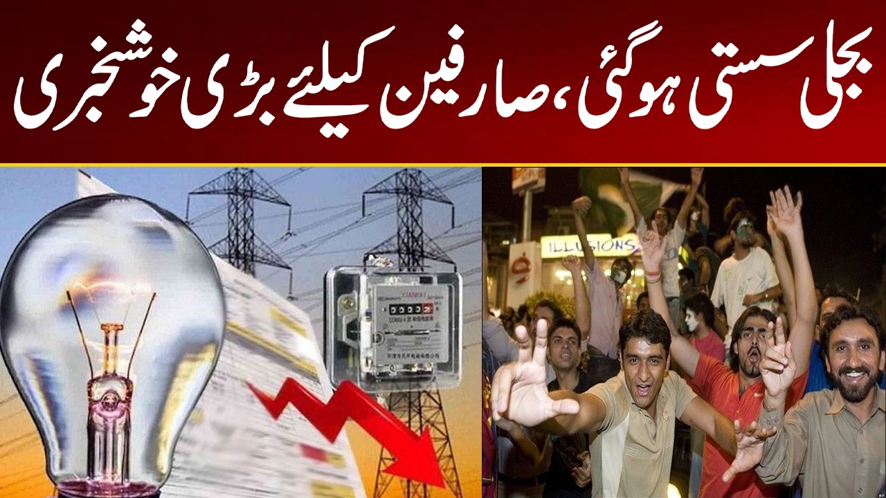 Electricity Price Reduced in Pakistan | Rs 1.99 Per Unit Cut for 3 Months | City 21