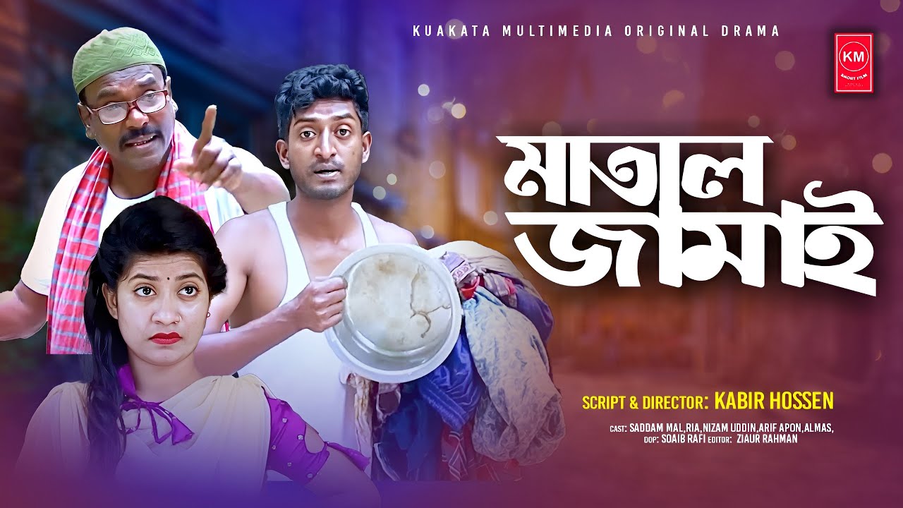 মাতাল জামাই | Matal Jamai | Saddam mal l Kuakata Multimedia। KM Short Film l New Natok 2024