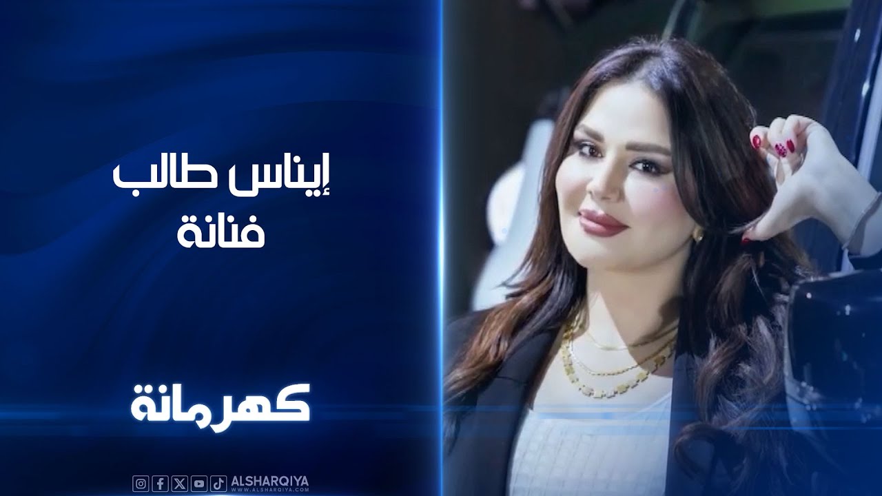 الفنانة إيناس طالب | كهرمانة