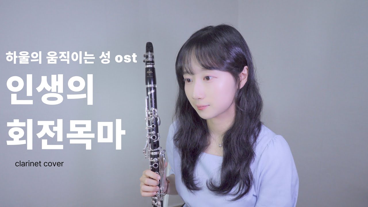 하울의 움직이는 성 ost - 인생의 회전목마 l 클라리넷 커버 (clarinet cover)