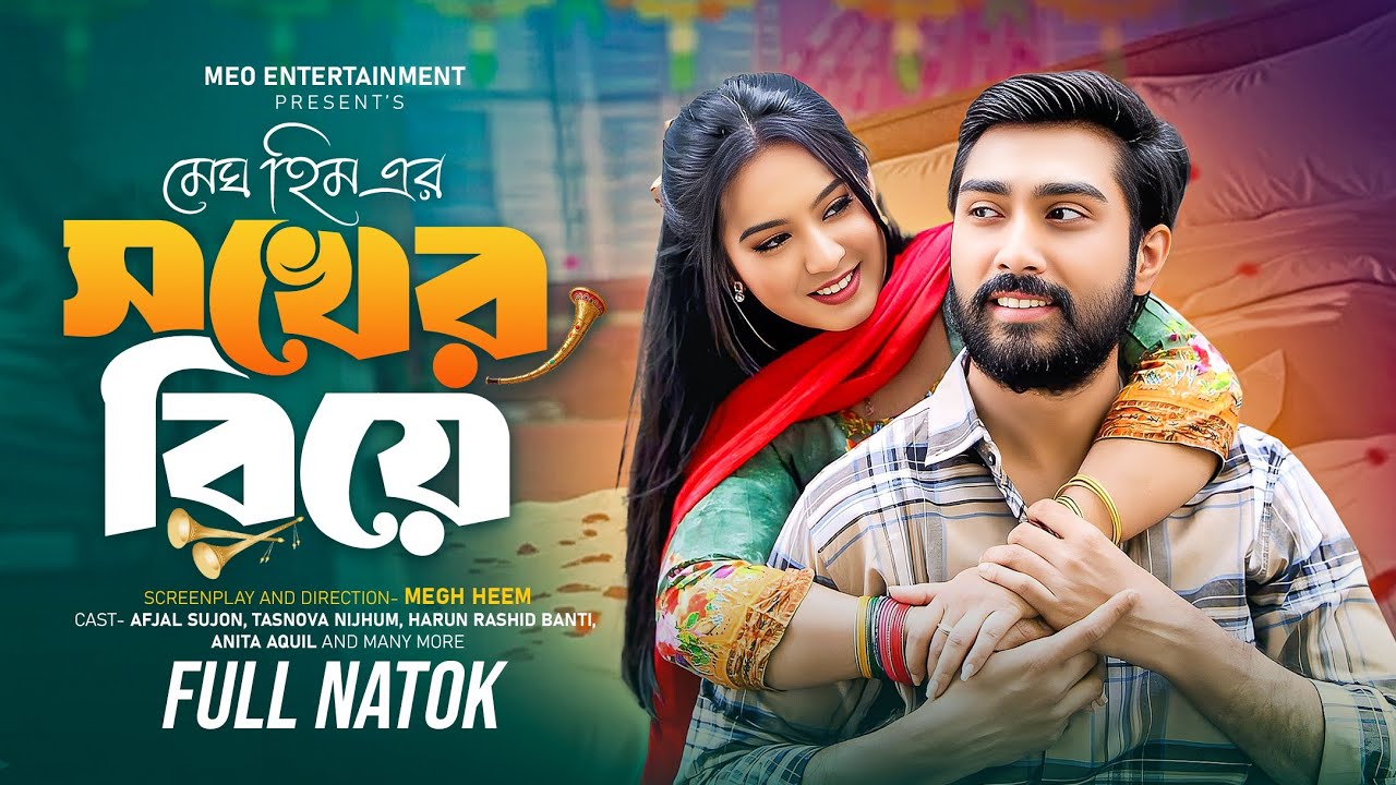 সখের বিয়ে | Sokher Biye | Afjal Sujon | Tasnova Nijhum | Megh Heem | Bangla Natok 2025