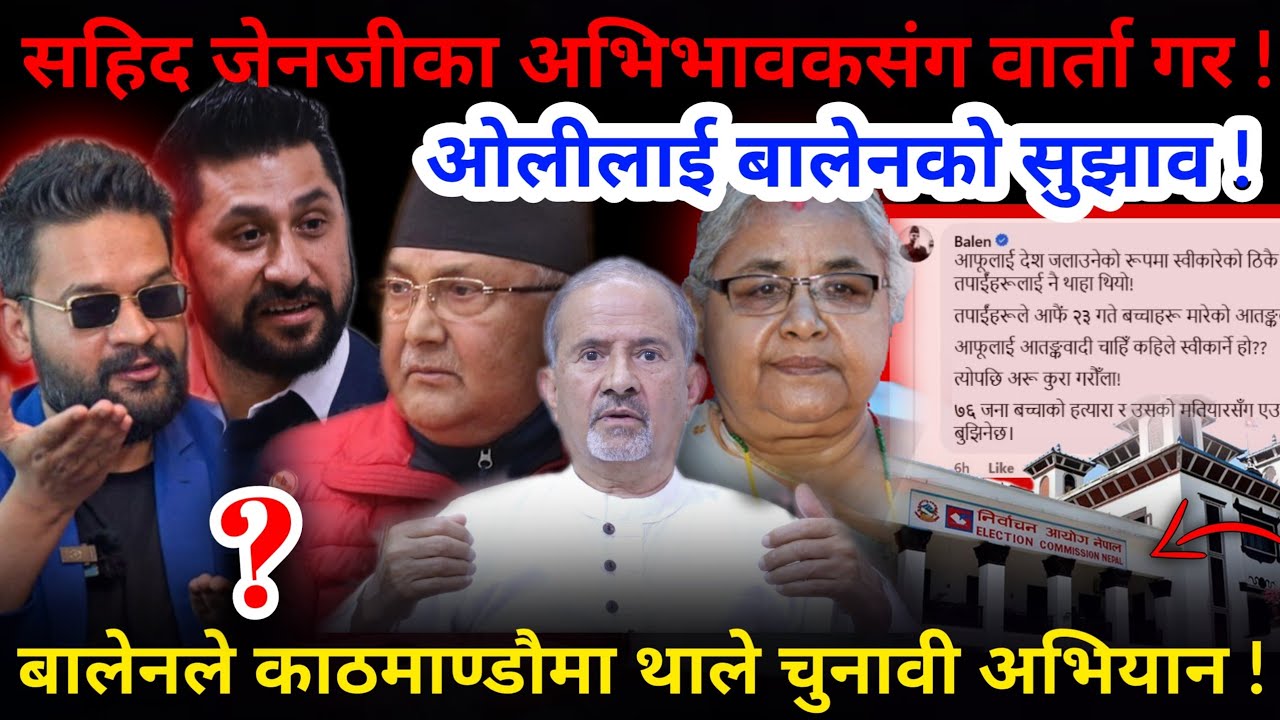 🔴ओलीलाई धक्का: रास्वपामय नेपाल ! रबि-बालेनले थाले चुनावी अभियान !-Nimkant Pandey