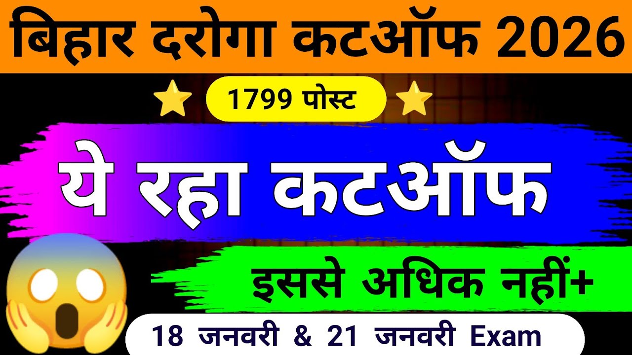 🎯बिहार दरोगा कटऑफ 2025 || bihar si cut off 2026 | bihar daroga cut off kitna jayega,pt cut off marks