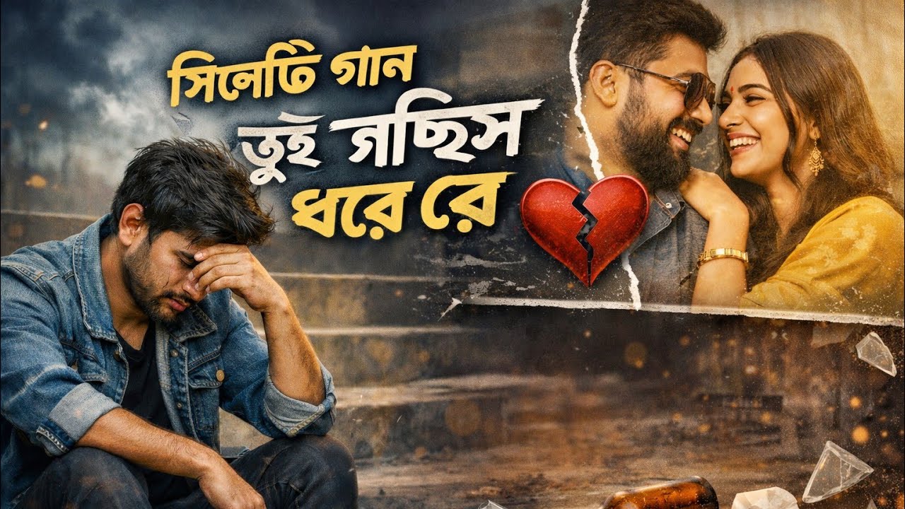 সিলেটি মিউজিক গান❤️তুই গেছিস ধুরে রে💔bangladesh heart touching 💝song sad song love story