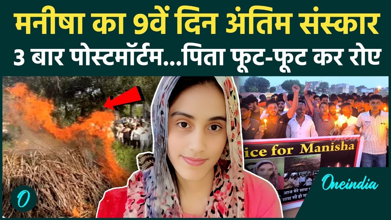 Bhiwani Teacher Manisha का 9वें दिन हुआ अंतिम संस्कार. हत्या या आत्महत्या में उलझी मौत | वनइंडिया