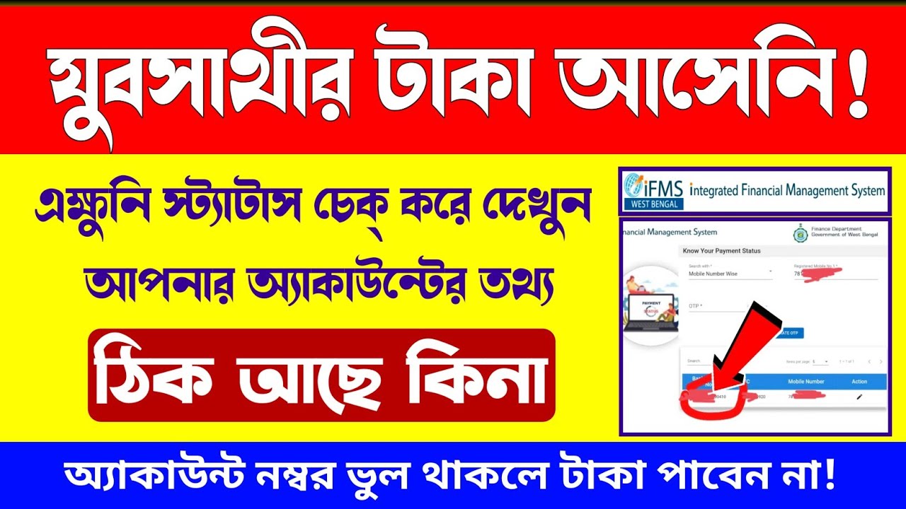 যুব সাথীর অ্যাকাউন্টের স্ট্যাটাস চেক করুন / Check bank account status for yubasathi scheme online.