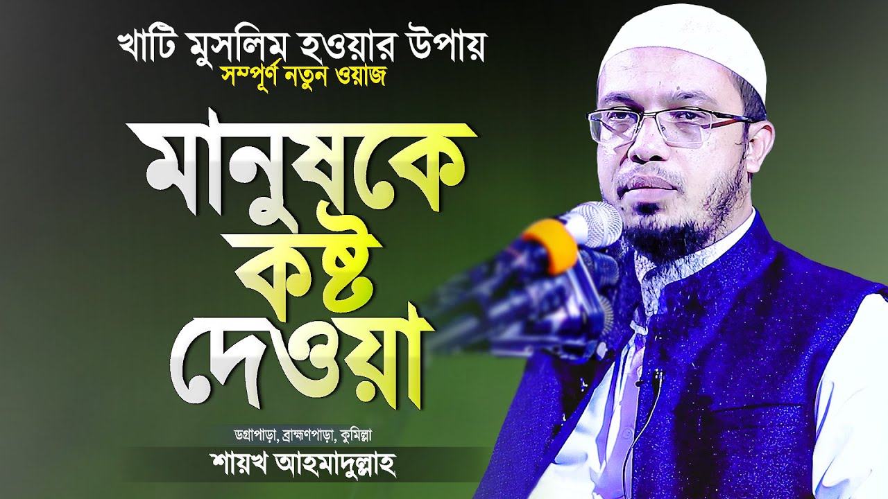 মানুষকে কষ্ট দেওয়ার ভয়াবহতা | শায়খ আহমাদুল্লাহ নতুন ওয়াজ | Bangla Waz Mahfil | Shaikh Ahmadullah