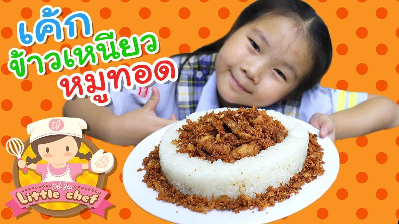 เซอร์ไพรส์เด็กจิ๋ว เค้กข้าวเหนียวหมูทอด