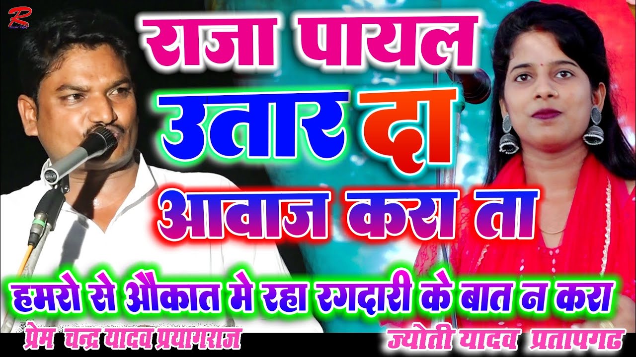 #2026का_बिरहा #ज्योति_यादव~दादा राम कैलाश के नाती #प्रेम_चंद्र_यादव_का_बिरहा #Jyoti_yadav_ka_birha