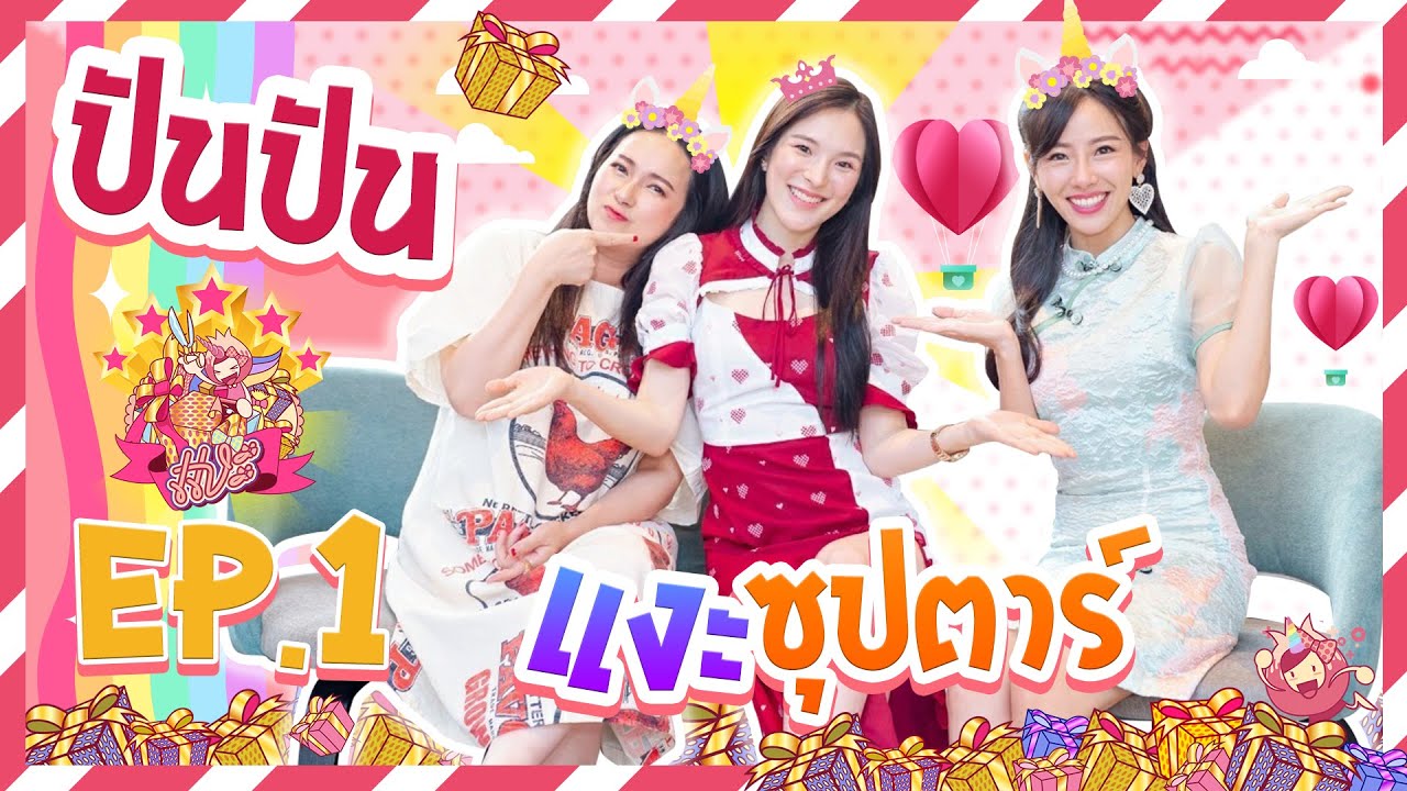 แงะซุปตาร์ X ปันปัน EP.1 | ครั้งแรกแงะของขวัญกับนางเอกที่ร้าน Balanced Eatery 🥑🎁