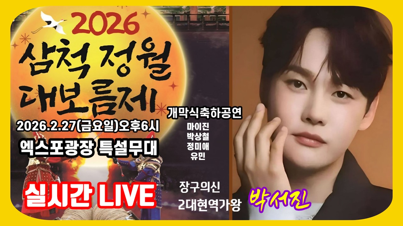 #2026삼척정월대보름제#박서진실시간방송