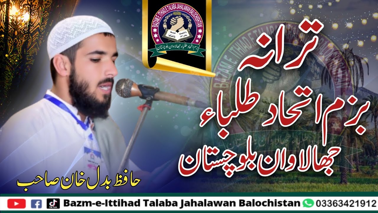 Tarana Bazm-e-Ittehad Talaba Jhalawan Balochistan | Brahui Adab