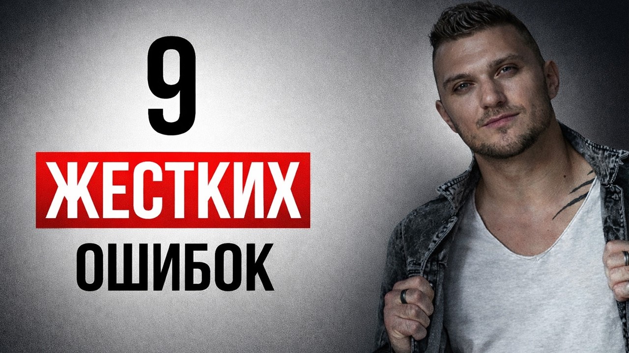 Ошибки убивающие твои шансы с дамами