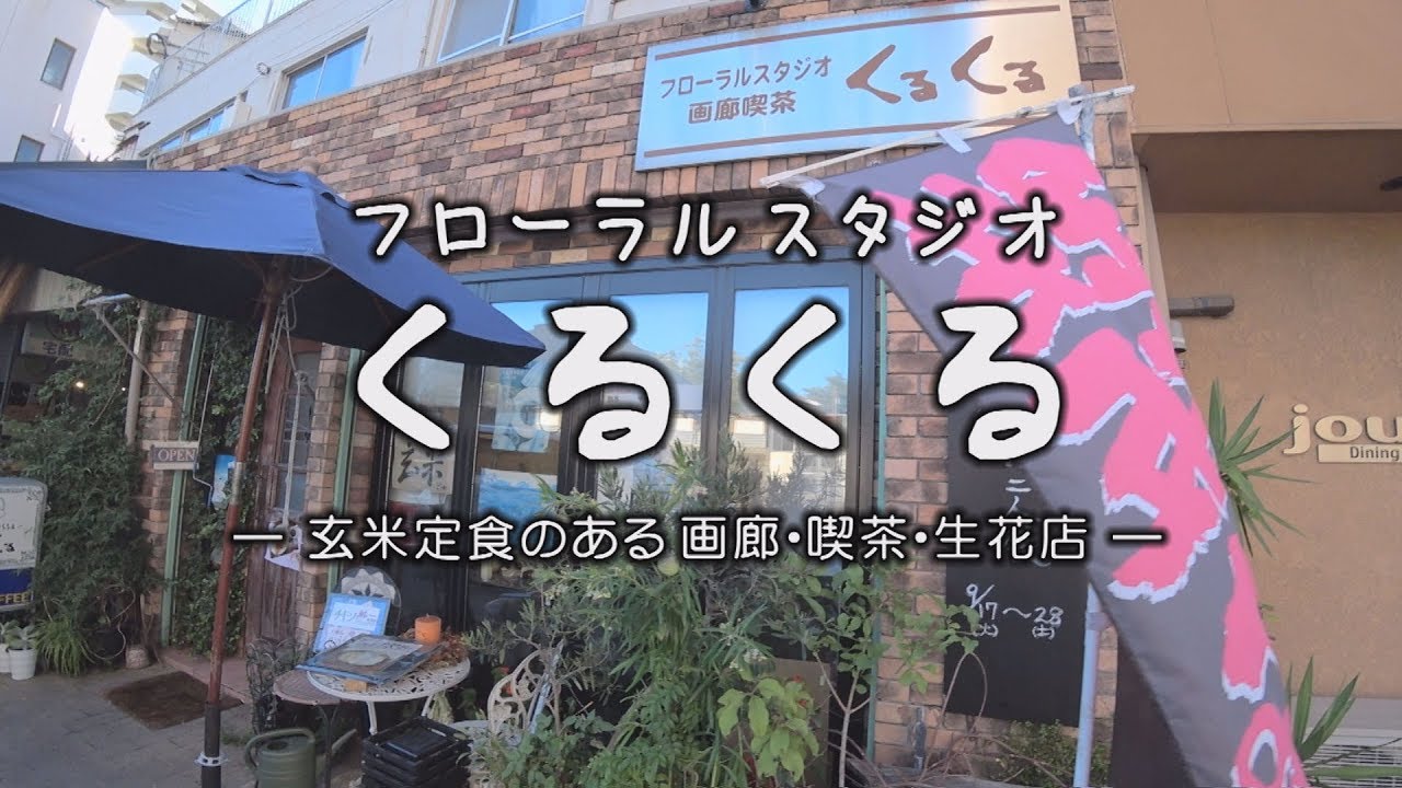 フローラルスタジオ くるくる　玄米定食のある画廊喫茶生花店 カフェ