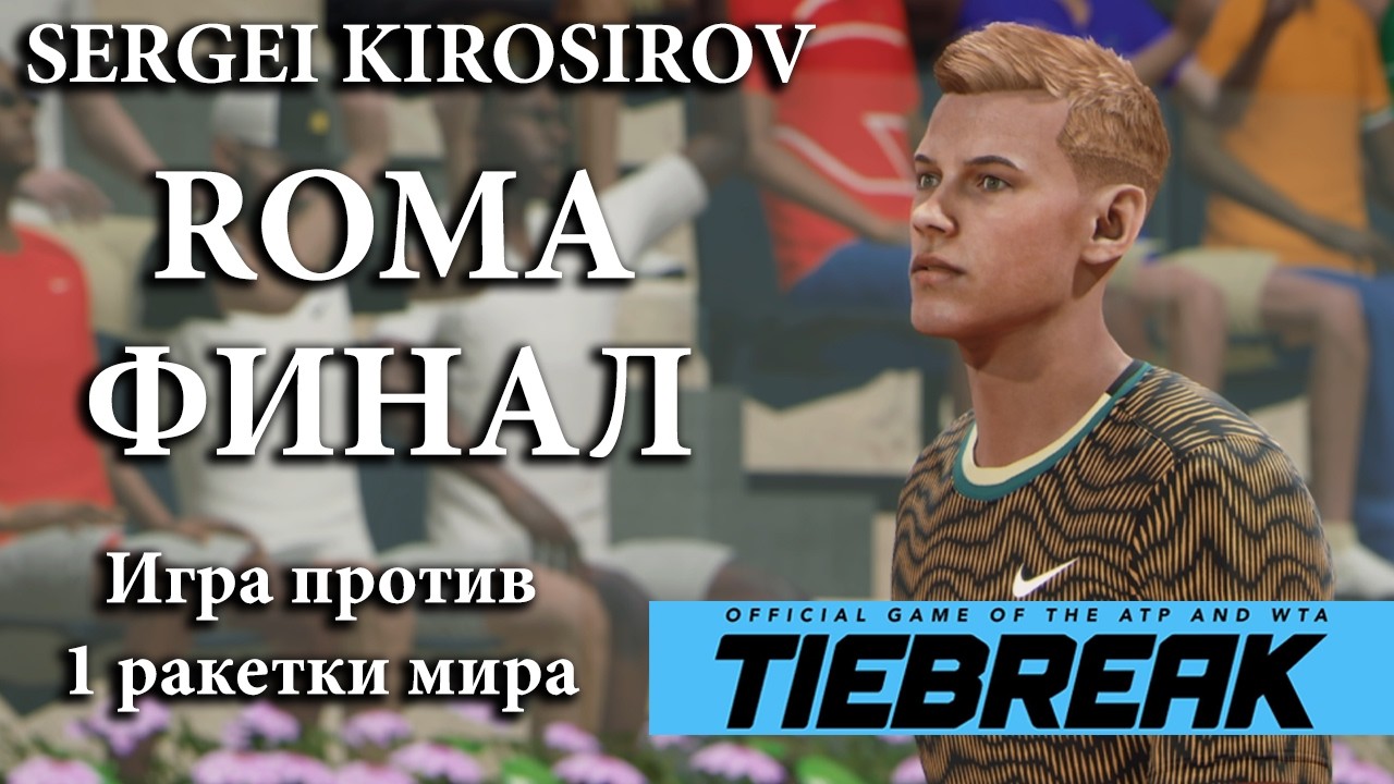 🎾 TIEBREAK Tennis | ROMA ITALY | ФИНАЛ | МОЯ КАРЬЕРА | Carlos Alcaraz №1 в мире | Возьму ли титул? 👟