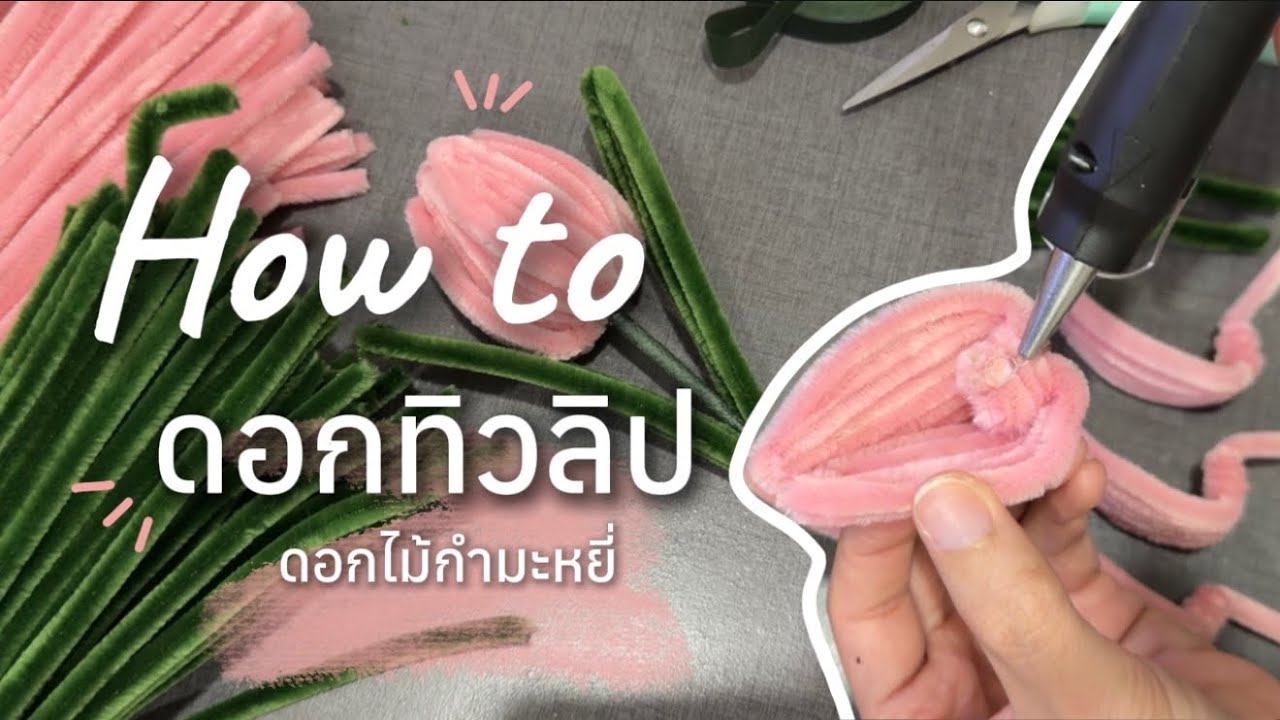 How to ดอกทิวลิปจากลวดกำมะหยี่ ฉบับมือใหม่หัดทำ