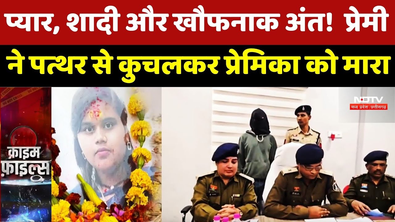 Murder Mystery: शादी के लिए दबाव बनाया तो पत्थर से कुचलकर प्रेमिका को मारा | Chhattisgarh News