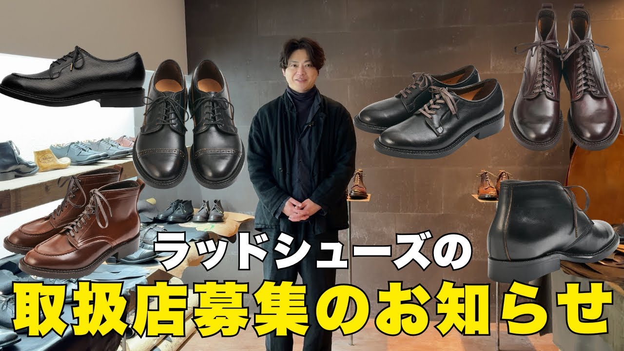 ラッドシューズと向き合ってくれるショップへ | 取扱店募集のお知らせ