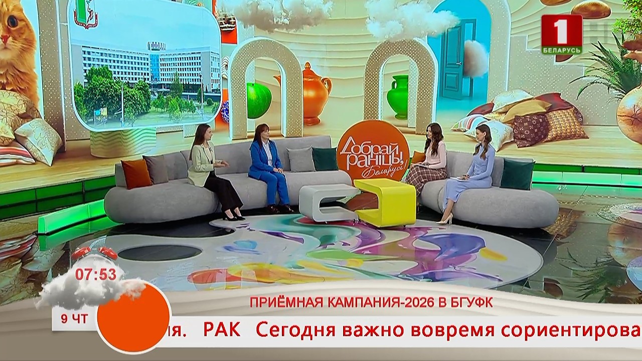 Добрай раніцы, Беларусь, ПРИЁМНАЯ КАМПАНИЯ-2026 В БГУФК