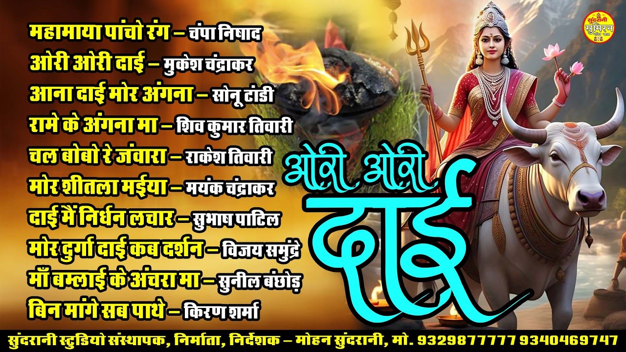 Ori Ori Dai || ओरी ओरी दाई || jukebox || Cg Song || Sumiran Bhakti (2026)