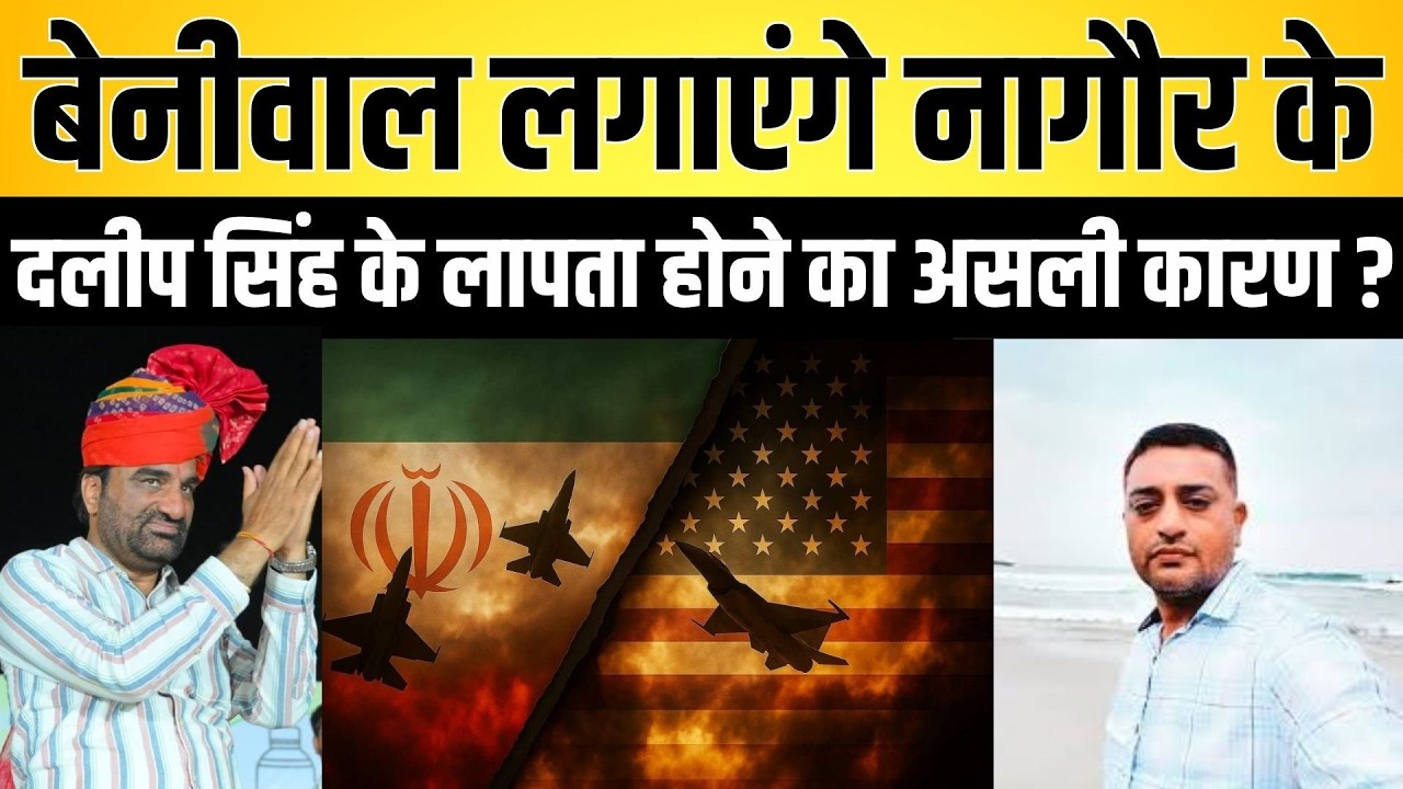 Beniwal लगाएंगे नागौर के Daleep Singh के लापता होने का असली कारण ? | Daleep Singh Oman latest news