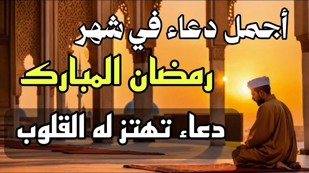دعاء مريح للنفس في شهر رمضان  الكريم يرفع الهم ويقربك من الله – Soothing Dua for the Soul | Sheikh