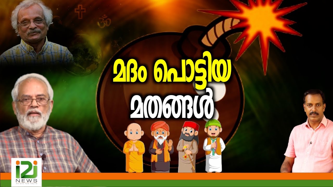 Prof. Valson Thampu | മദം പൊട്ടിയ മതങ്ങൾ