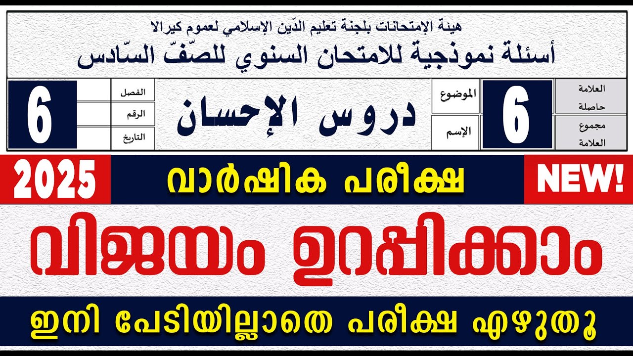 SAMASTHA VARSHIKA PAREEKSHA l STD 6  DUROOS I സമസ്‌ത വാർഷിക പരീക്ഷ മോഡൽ ചോദ്യപേപ്പർ
