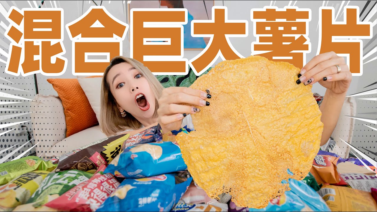 爆烤巨型怪味薯片王：37种口味！面积比盆还大！| Potato Chips
