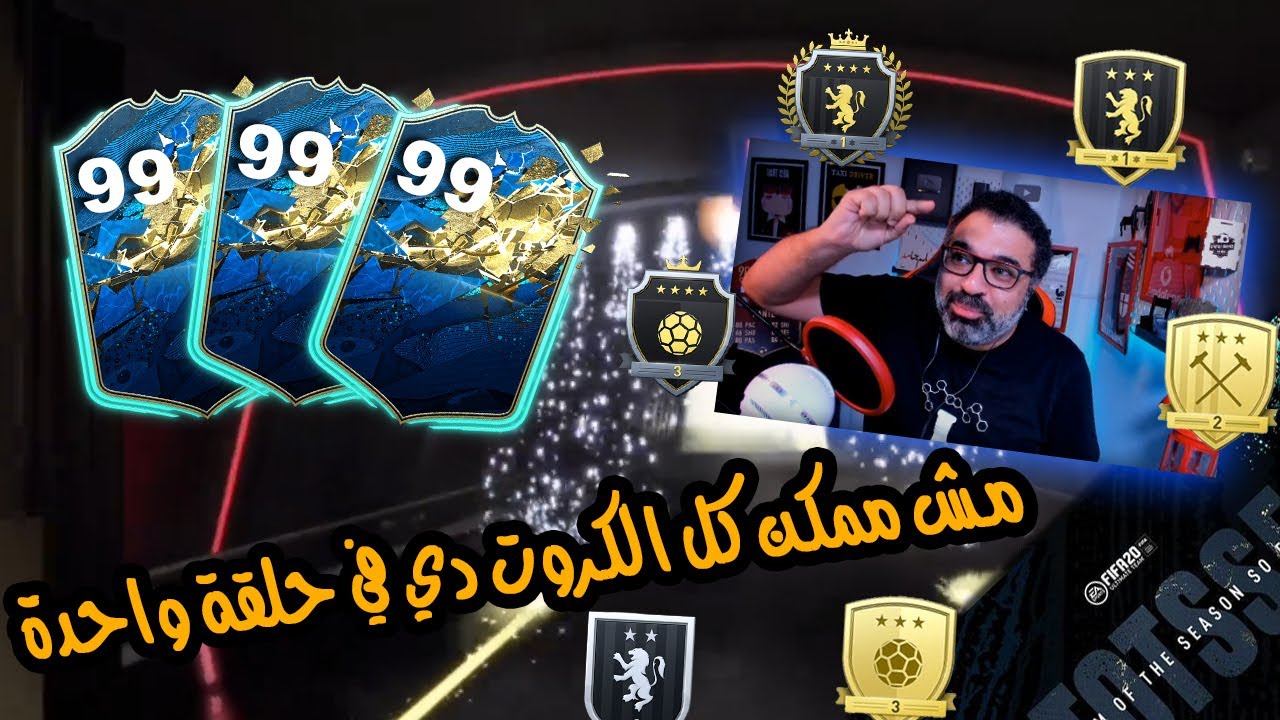 أكبر عدد من كروت الـ٩٩ في أي تفتيح باكات | جوائز المتابعين | ماتش جامد