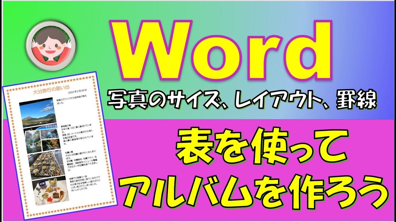 ワードの表を使ってアルバムを作ります。特別なソフトを使わなくても素敵なアルバムができます。表を使うとレイアウトやコメントがきれいに配置出来て便利です。