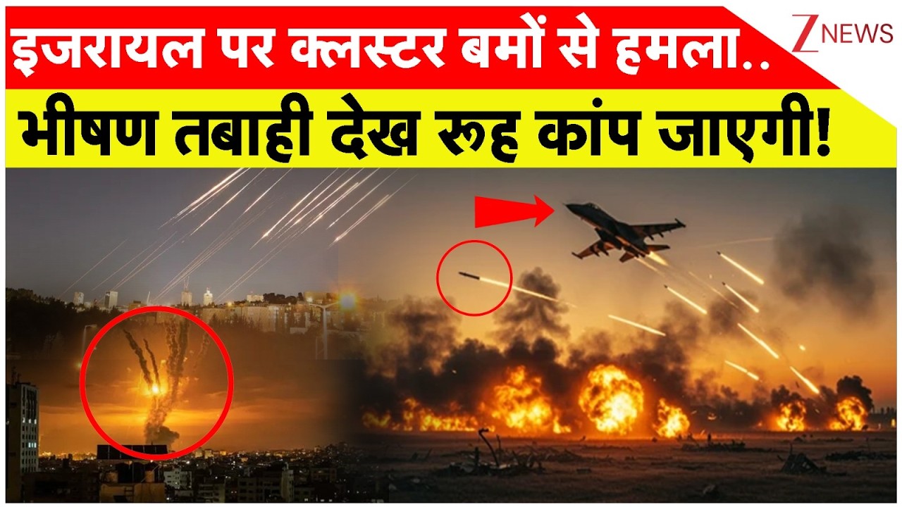 Cluster Bombs Attack Israel : इजरायल पर क्लस्टर बमों से हमला.. भीषण तबाही देख रूह कांप जाएगी!