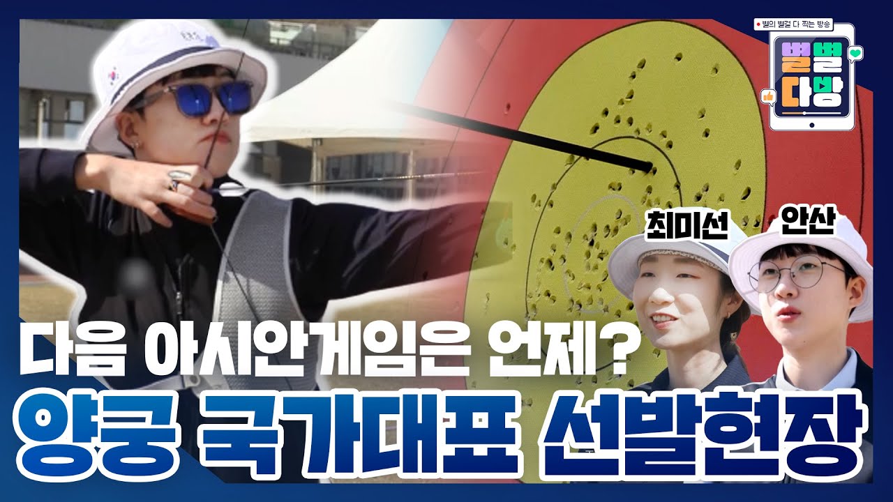 K-양궁 국가대표 선발현장을 가다!😎｜230407 별별다방
