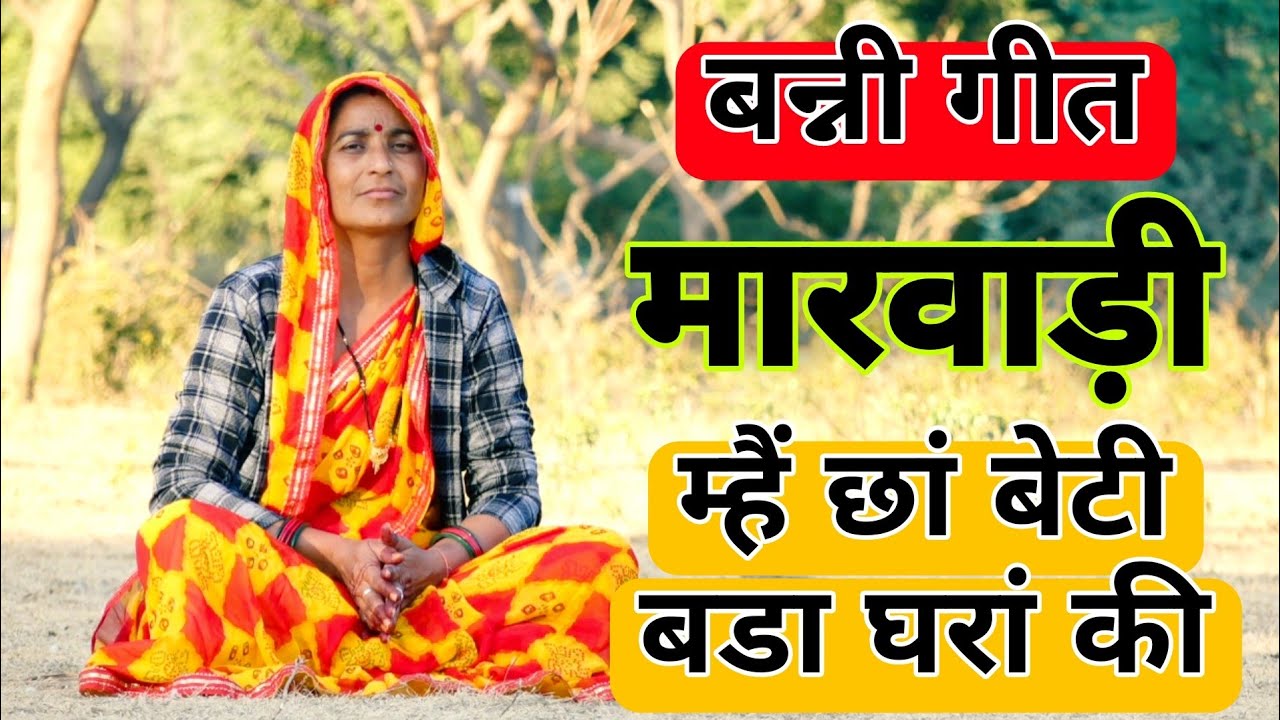 म्हैं छां बेटी बडा घरां की दुध पतासा पिवां जी #बन्नीगीत#marwadisantosh#bannageet