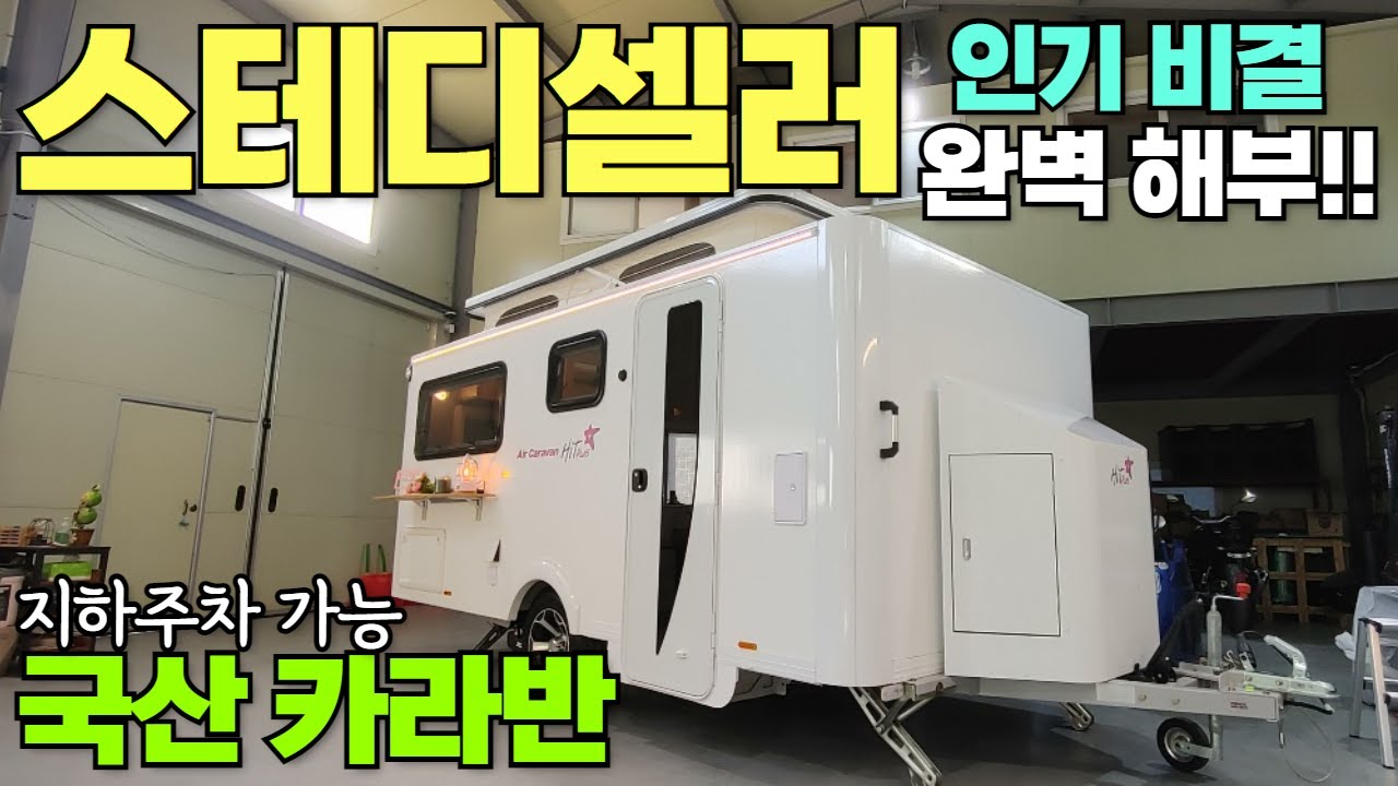 국산 카라반 기술력이 이정도입니다. 자부심 가질만 하네요~!! #캠핑#캠핑카#카라반#트레일러#모터홈#농막#이동주택#팝업#국산카라반#다음기술#에어카라반#히트플러스