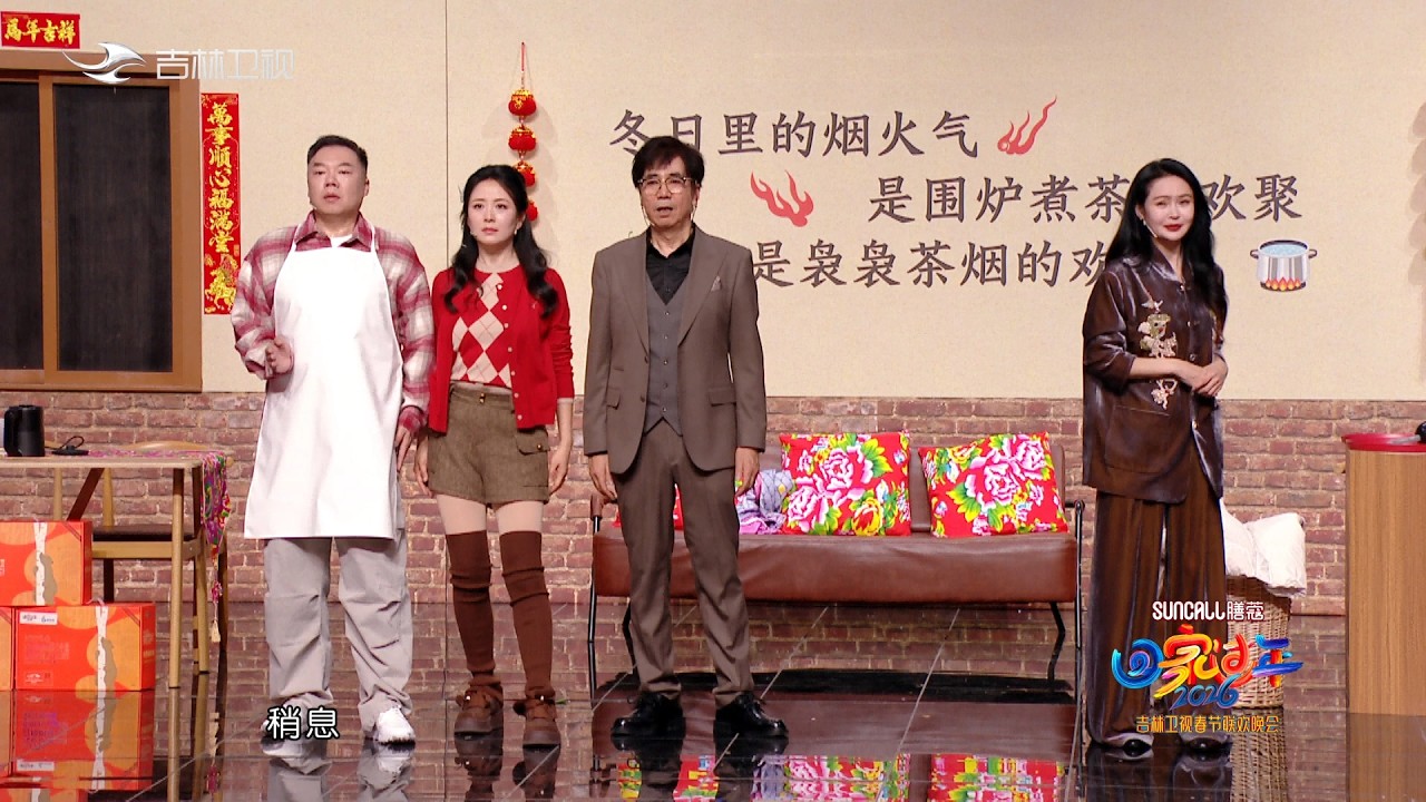 吉林卫视2026春晚《沉浸式告白》姜超、范明、于明加、杨童舒
