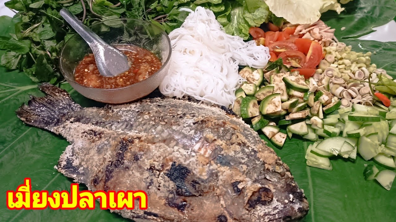 เมี่ยงปลาเผา ພັນໝ້ຽຽປານິນ