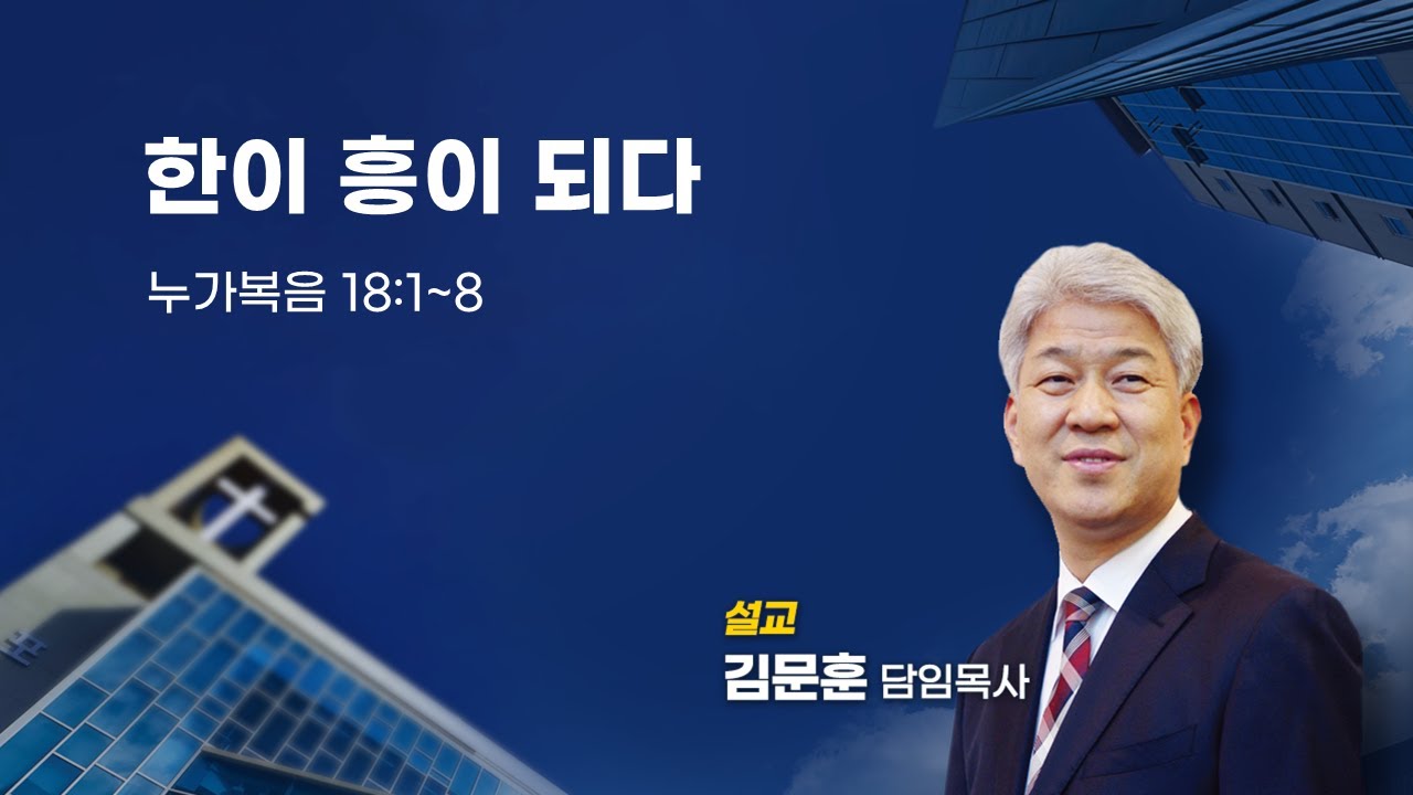 20230924 포도원교회 김문훈목사 누가복음 18장 1절~8절 한이 흥이 되다