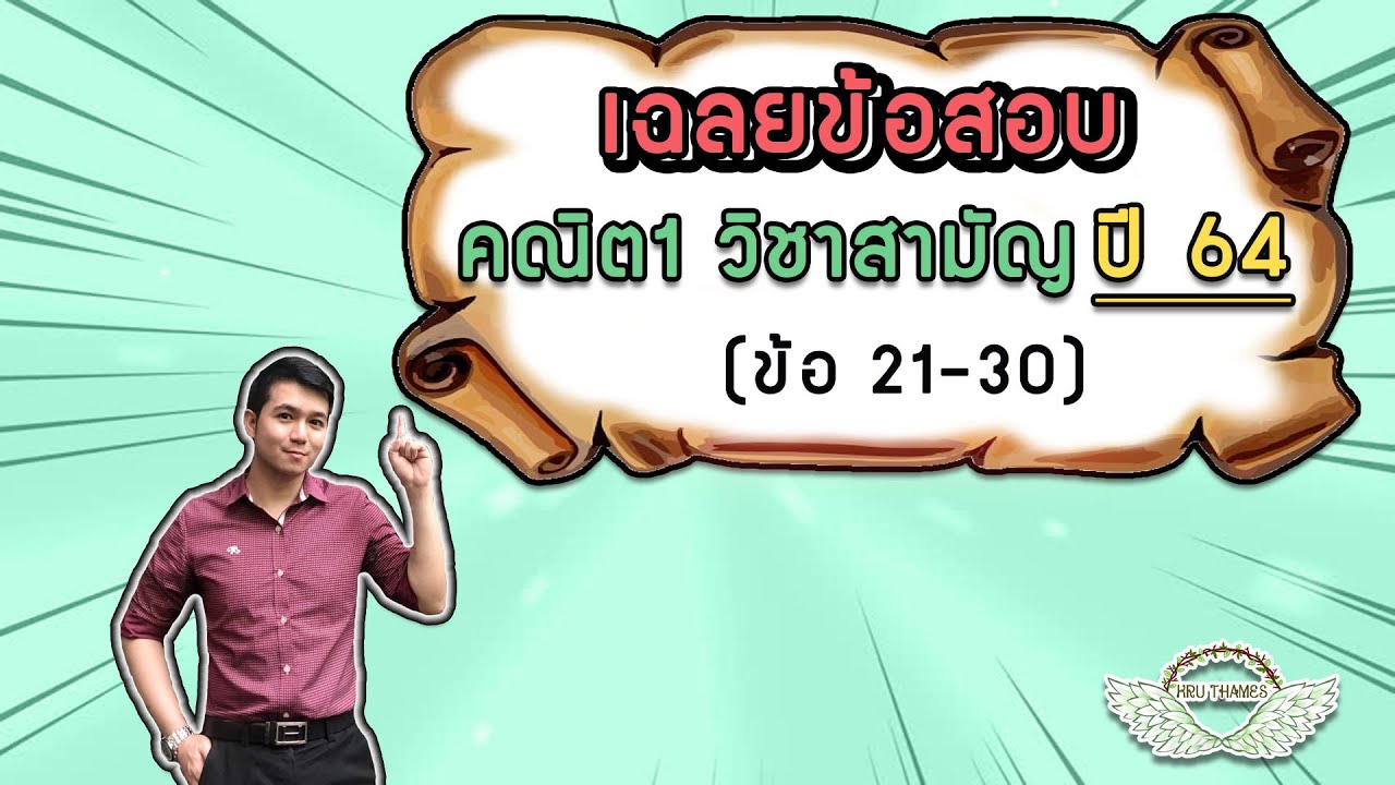 เฉลยข้อสอบ วิชาสามัญ คณิต1 ปี 64 (ข้อ 21-30) | By ครูพี่เทมส์