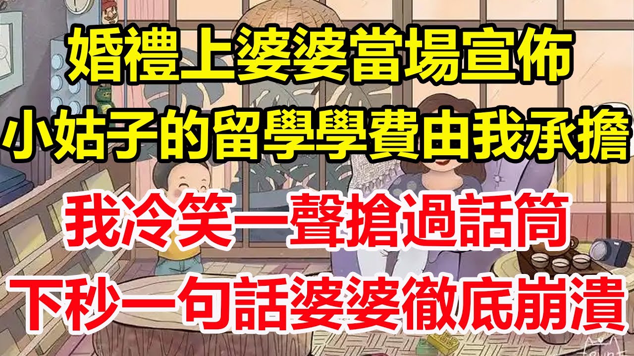 婚禮上婆婆當場宣佈，小姑子的留學學費由我承擔，我冷笑一聲搶過話筒，下秒一句話婆婆徹底崩潰！#心寄奇旅#為人處世#生活經驗#情感#故事#彩礼#花開富貴#深夜淺讀